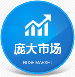 龐大市場 龐大市場